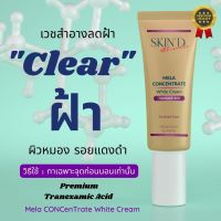 ครีมทาฝ้า ลดฝ้า แต้มจบลบฝ้า | Mela Concentrate white Cream พรีเมี่ยมเมล่าไวท์ครีม สูตรเข้มข้น ฝ้าหาย เห็นผลไว ฝ้ากระจาง