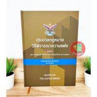 (ฟรีปกใส) ประมวลกฎหมายวิธีพิจารณาความแพ่ง ฉบับใหม่ล่าสุด พ.ศ.2566  (ขนาดใหญ่) A4)