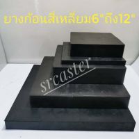 แผ่นยาง10”X10” ยางรองเครื่องจักร แผ่นยางก้อนสี่เหลี่ยม แผ่นยางตันรองกันสั่น ยางกันสะเทือน ยางก้อนเหลี่ยม