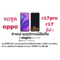 Oppo R17 Pro R17 Lcd จอ+ทัช จอชุด งานTFT สแกนนิ้วไม่ได้