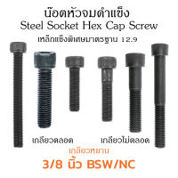 (J) น็อตหัวจม 3 หุน 3/8" หัวจมดำ 12.9 ประแจ L #5/16 ขัน สกรูหัวจมเกลียวมาตรฐาน Socket Screw 3/8" เกลียว (BSW/NC) 16