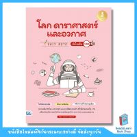 Easy Note โลก ดาราศาสตร์ และอวกาศ มั่นใจเต็ม 100 (Infopress : IDC)