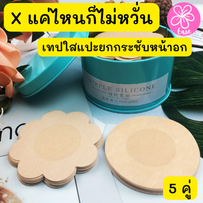 เทปใส เทปแปะหน้าอก บราปิดจุก ที่แปะจุก เทปแปะนม Bra Strap Invisible Reusable Skin Friendly เซทเทปใสแปะยกกระชับหน้าอก