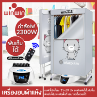 เครื่องอบผ้า ตู้เสื้อผ้าขนาดใหญ่ Clothes dryers พับเก็บได้ กำลัง 1300W 1500W 2300W อบเสื้อได้ 15-20 ตัว/ครั้ง แห้งไวลดกชื้น ฆ่าเชื้อราแบคทีเรีย winwinshopz