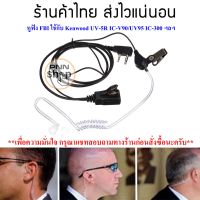 หูฟัง Mic FBI วิทยุสื่อสาร Kenwood BAOFENG UV5R BL-5 IC-V90/UV95 และวิทยุเครื่องจีนทั่วไป