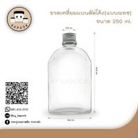 ขวดแก้วแบนพอช ขนาด 250 ml แพ็ค  12 ใบ