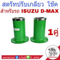 **สตรัทปรับเกลียว** D-MAX ISUZU ดีแม็ก ปี2003-11 1"-3" สตรัทโช๊ค สตรัท ปรับระดับ ( สีเขียว ) จำนวน 1คู่