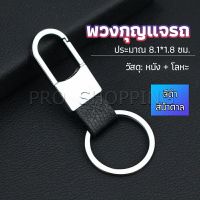 Pro พวงกุญแจรถ พวงกุญแจ พวงกุญแจโลหะ + หนัง car keychain