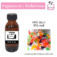 หัวน้ำหอม กลิ่น เจลลี่ ปีโป้ (Pipo Jelly)