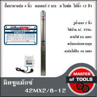 ปั้มบาดาล AC ไฟ 220v. มิตซูแม๊กซ์  42MX2/8-12  รุ่นมีกล่อง ปั้มบาดาลบ่อ 4" รูน้ำ 2" มอเตอร์ 2 แรงม้า  จำนวน 8 ใบพัด