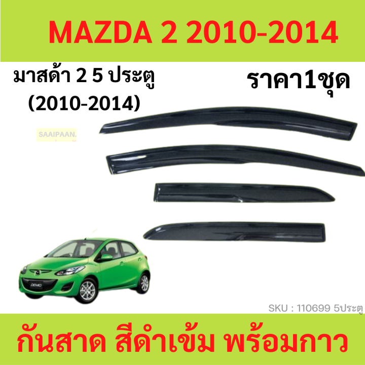 กันสาด-คิ้วกันสาด-mazda2-ทรง-mugen-2010-2011-2012-2013-2014-mazda-2-มาสด้า2-มาสด้า-4ประตู-5ประตู-พร้อมกาว-กันสาดประตู-คิ้วกันสาดประตู-คิ้วกันสาด