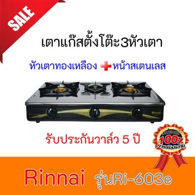 เตาแก๊ส3หัวเตา Rinnai รินไน หัวเตาทองเหลือง+หน้าสเตนเลส รุ่นRi-603e  Ri603e ประกันระบบจุด 5 ปี สินค้าพร้อมส่ง