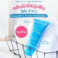 Senka โฟมล้างหน้า เซนกะ Perfect Double Wash วิปโฟม 2in1ล้างรองพื้น ล้างเมคอัพ บนใบหน้า ล้างเครื่องสำอาง โฟมทำความสะอาด ผิวเนียน ชุ่มชื่น 120g.