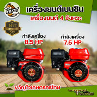 เครื่องยนต์เบนซิน 7.5 แรงม้า  8.5แรงม้า ควายไทย เครื่องสูบน้ำ 4 จังหวะ เครื่องยนต์อเนกประสงค์ เครื่องยนต์ พร้อมส่ง