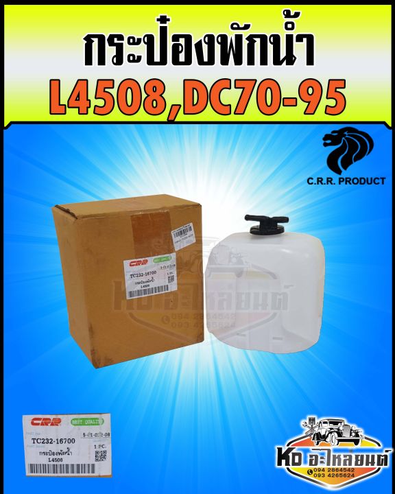 กระป๋องพักน้ำ-ถังพักน้ำ-หม้อพักน้ำ-คูโบต้า-l4508-dc70-dc95-รุ่นรถ-tc232-16700