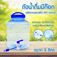 ส่งฟรี ? ถังน้ำดื่ม PET ขนาด 5 ลิตร  ปากกว้าง ถังน้ำมีก๊อกพร้อมหูหิ้ว ถังน้ำ ถังน้ำมีหูหิ้ว ถังน้ำมีก๊อก ถังใส่น้ำดื่ม ถังน้ำดื่มพกพา