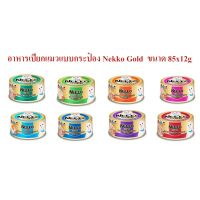 [ส่งฟรี]อาหารเปียกแมวแบบกระป๋อง Nekko Gold  ขนาด 85x12g ยกโหล