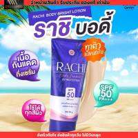 กันแดดทาตัว ราชิ Rachi 3 in 1 บำรุงผิว ปรับผิวขาว ทันที เกลี่ยง่าย กันแดดราชิ บางเบา ไม่ติดขน 80g.