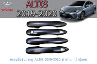 ครอบมือจับประตู/กันรอยมือจับประตู โตโยต้า อัลติส Toyota ALTIS 2019-2020 ดำด้าน  เว้าปุ่มกด