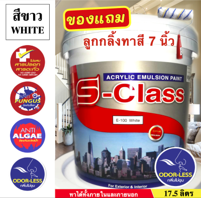 สีทาบ้านสีขาว สีน้ำอะครีลิคชนิดเนียน สีขาว ยี่ห้อ เอสคลาส (ขนาดถัง 17.5 ลิตร) แถมลูกกลิ้งทาสี ACRYLIC EMULSION PAINT (WHITE COLOR) 17.5L FREE PAINT ROLLER