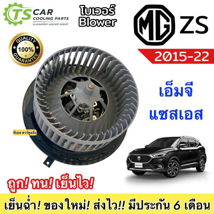 โบเวอร์ Blower MG ZS ปี2015-2022 (HY-MG ZS) เอ็มจี แซดเอ็ก มอเตอร์พัดลม ...
