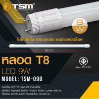 หลอดไฟ LED T8 TSM 09D 9W (หลอดสั้น) แสงสีขาว Daylight 6500K ความยาว 60 Cm. lumen 900 lm. ใช้ไฟบ้าน AC 100-240V อายุการใช้งาน 50,000 ชม.