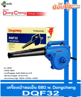 เครื่องเป่าลมเย็น 680 w. Dongcheng(DCดีจริง) DQF32