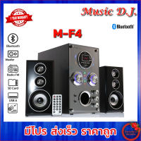 Music D.J. (M-F4) + BLUETOOTH, FM,USBSD,Mic Speaker สินค้ารับประกัน 1 ปี 2.1 CH.