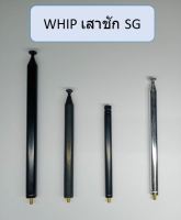 WHIP วิป เสาสไลด์ เสาชัก SG