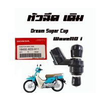 ( Promotion+++) คุ้มที่สุด DREAM /WAVE110I หัวฉีดเดิม DREAM SUPER CUP / WAVE110i แท้ศูนย์ 16450-K03-H11 พร้อมส่ง สำหรับดรีมซุปเปอร์คัพ และ เวฟ110ไอ ราคาดี หัว ฉีด น้ำมัน หัว ฉีด เชื้อเพลิง หัว ฉีด น้ำมันดีเซล หัว ฉีด อิเล็กทรอนิกส์ efi