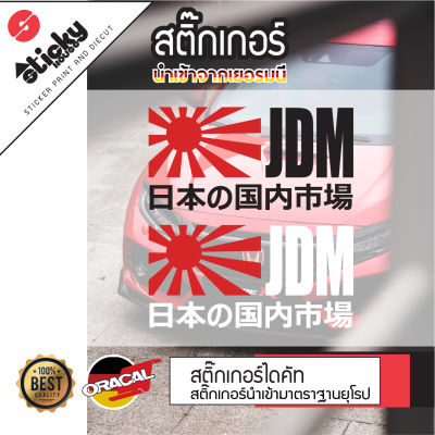 Sticker งานไดคัท ลาย ธง JDM สติ๊กเกอร์ติดได้ทุกที่ มีหลายสี เลือกสีในรายการ สติ๊กเกอร์ oracal