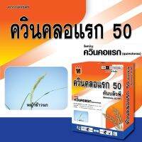 ควินคลอแรกกล่องทอง50%ดับบิวจี กำจัดหญ้าข้าวนก ลิเก หญ้าดอกขาว พุ่มพวง ขนาด 100กรัม