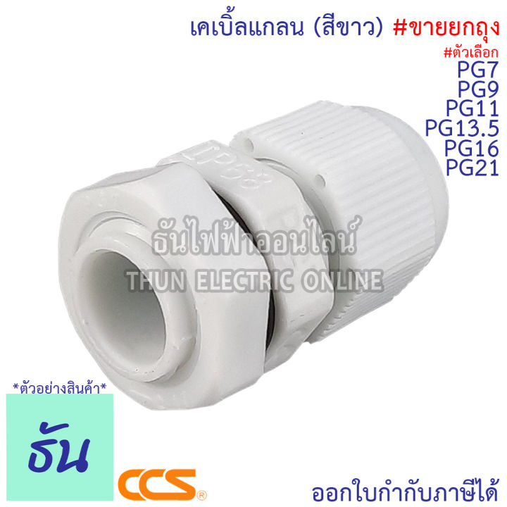 ccs-แพ็ค-เคเบิ้ลแกลน-สีขาว-pg7-pg9-pg11-pg13-5-pg16-pg21-ขายยกถุง-กันน้ำ-cable-glands-ธันไฟฟ้า