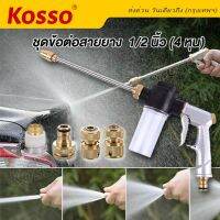 kosso 1/2 (4หุน) ข้อต่อทองเหลือง ชุดปืนฉีดน้ำ หัวฉีดโลหะ ข้อต่อสายยาง พร้อมกระบอกใส่น้ำยา FXA 501 ชุดพ่นหมอก