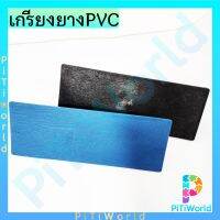 เกียง PVC เกียง พลาสติก เกียงยาง