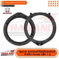 รถยนต์ ฮอนด้า Honda อะไหล่รถ Spacer ฐานรองลำโพงติดรถยนต์ 6.5 นิ้ว หนา 15 mm. สำหรับ HONDA (C) / 1 คู่ ราคาส่ง The Best Quality