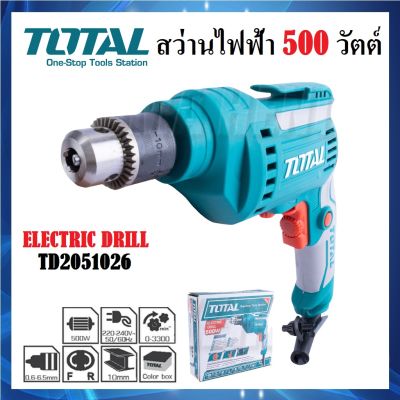 สว่าน TOTAL สว่านไฟฟ้า 3/8 นิ้ว (10 มม.) 500W รุ่น TD2051026 (ส่งจากไทย)