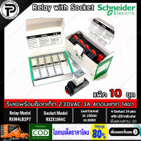 (แพ็ค/10ชุด) รีเลย์พร้อมซ็อกเก็ต ชไนเดอร์ Schneider Electric RXM4LB2P7 RXZE1M4C 230VAC 3A 4คอนแทค 14ขา มีไฟแสดงสถานะ LED