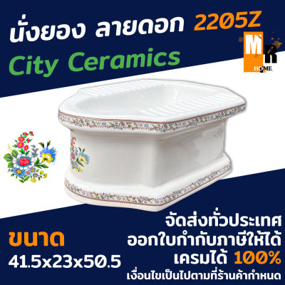 ส้วมนั่งยอง นั่งยองสีขาว นั่งยอง พร้อมลวดลายดอกสวยงาม City Ceramics แท้ 100% ฐานใหญ่