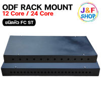 ODF RACK MOUNT 12 CORE 24 CORE FC/ST Duplex สำหรับงาน Fiber Optic Cable