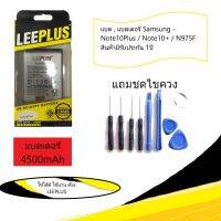 แบตเตอรี่ Samsung Galaxy Note 10 Plus (LEEPLUS) รุ่น EB-BN972ABU (4500mAh) สินค้ารับประกัน 1ปี มีของพร้อมส่ง