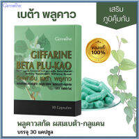 ขายของแท้ถูกและดี?กิฟารีนเบ ต้า พลู คาว#1กล่อง(บรรจุ30แคปซูล)รหัส41021มีประโยชน์ต่อร่างกาย?Y$NK⭐ของแท้100%?