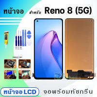 หน้าจอ Reno 8 5G จอพร้อมทัชกรีน 2022 จอ+ทัช LCD Display Screen Touch สำหรับ ออปโป้ Reno8(5G) สีดำ Black CPH2359