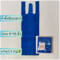 ถุงหูหิ้วพื้นสีแบบยาวพิเศษ size 6*18.นิ้ว(บรรจุ1/2.kg)มีประมาณ 80-82 ใบ เนื้อเหนียวไม่มีกลิ่น