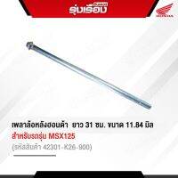 เพลาล้อหลังฮอนด้าแท้  ยาว31ซม. ขนาด 12 มิล สำหรับรถรุ่น MSX125 (รหัสสินค้า42301-K26-900) ของแท้เบิกศูนย์รับประกัน 100%