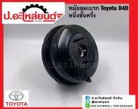 หม้อลมเบรก โตโยต้า ไทเกอร์ ดีโฟร์ดี หนึ่งชั้นครึ่ง (Toyota D4D) ยี่ห้อ Aoyida (AD125)