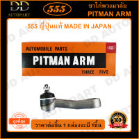 555 ขาไก่พวงมาลัย MITSUBISHI CYCLONE L200ดีเซล 2WD (1ชิ้น)(SP7150) ญี่ปุ่นแท้ 100% ราคาขายส่ง ถูกที่สุด MADE IN JAPAN