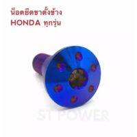 (promotion++) น๊อตยึดขาตั้งข้าง สำหรับ HONDA ทุกรุ่น สีเงิน สุดคุ้มม อะไหล่ แต่ง มอเตอร์ไซค์ อุปกรณ์ แต่ง รถ มอเตอร์ไซค์ อะไหล่ รถ มอ ไซ ค์ อะไหล่ จักรยานยนต์