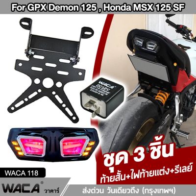 WACA (ท้ายสั้น+ไฟท้ายเเต่ง+รีเลย์) for MSX-125, MSX-SF(ทั้งตัวใหม่และตัวเก่า), Demon125 ขายึดป้ายทะเบียน ท้ายสั้นแบบพับได้ พับได้ เหล็กหนา ไฟท้ายแต่ง ไฟท้ายทรงสปอร์ต ไฟเลี้ยวแต่ง ไฟท้าย 2SA