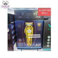 แท้100% ปัตตาเลียน Kemei เคเม ปัตตาเลียนสีทอง จุไฟได้ 2500mA แบบไร้สาย รุ่น KM1986 รับประกัน1เดือน